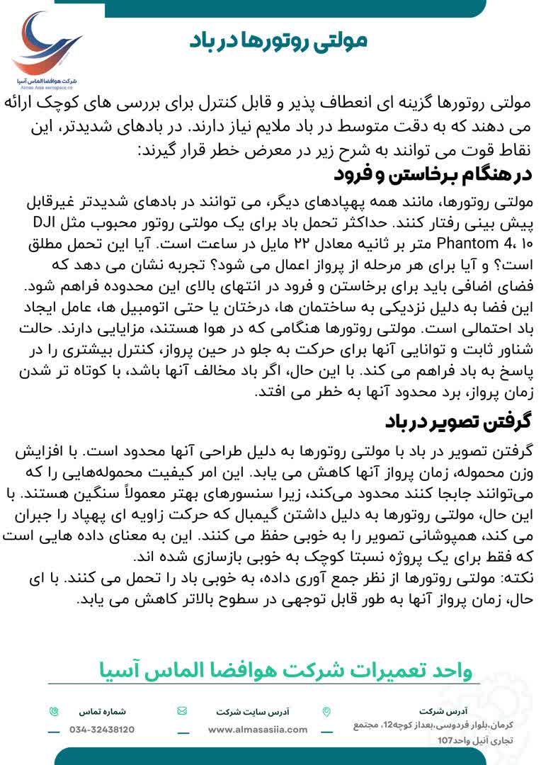 بررسی مولتی روتورها در باد